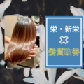 栄・新栄で髪質改善できるサロンのアイキャッチ
