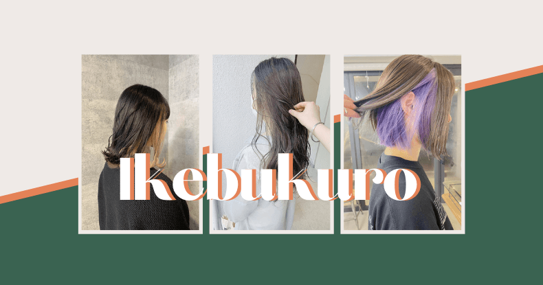 池袋エリア 似合う色が見つかる インナーカラー 人気サロン4選