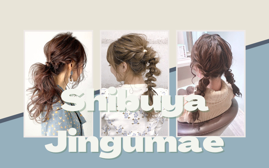 渋谷 神宮前 ヘアアレンジ